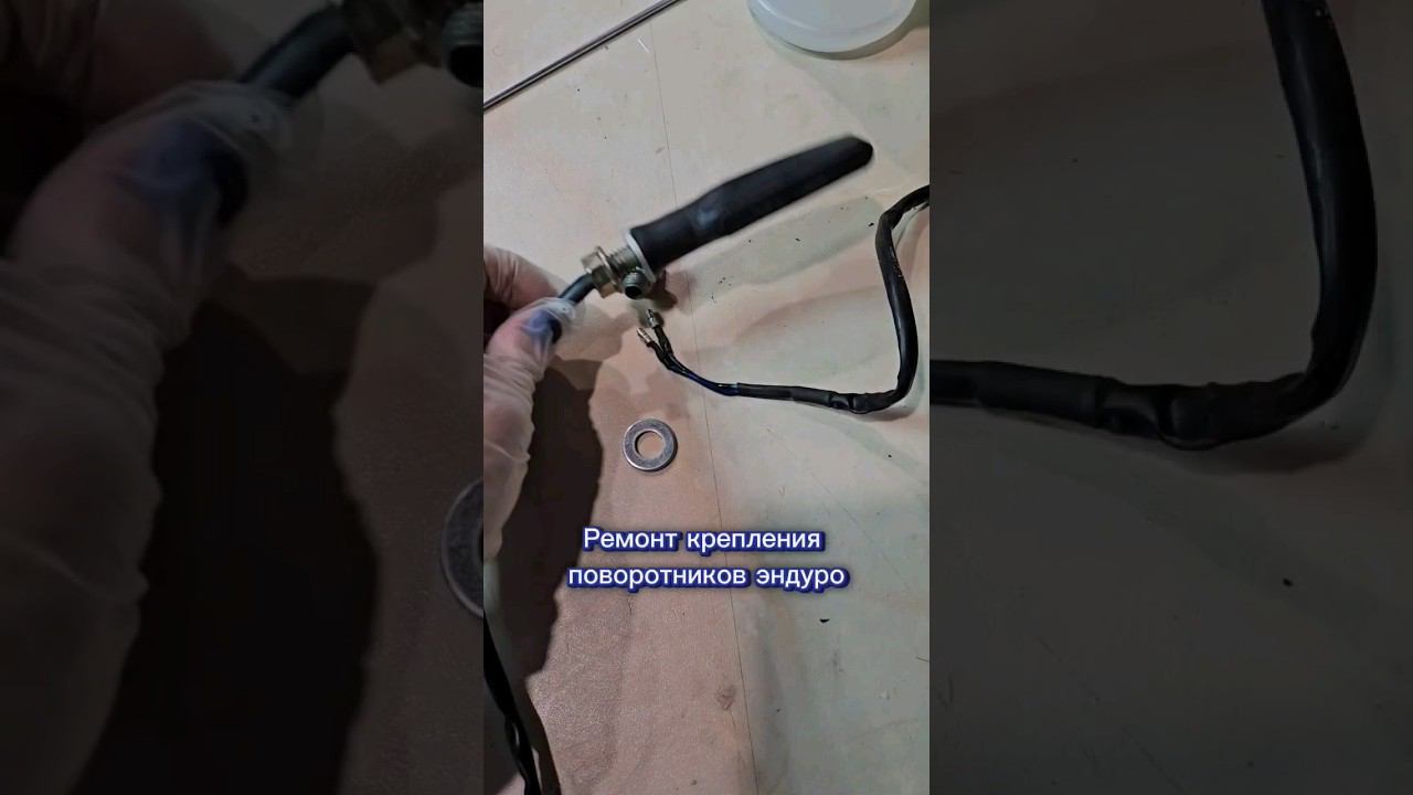 Ремонт поворотников мотоцикла #эндуро #эндуристы #ремонтмото #ремонтсвоимируками