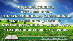 Первое послание к Тимофею с музыкой глава 1 читаем и слушаем