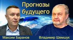 Владимир Шемшук отвечает на вопросы Максима Баранова.