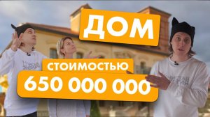 Дом за 650 миллионов! Хочу здесь жить! Обзор дома в Подмосковье! @solarmsk
