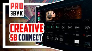 Sound Blaster Connect - Программное обеспечение для звуковых карт Creative.