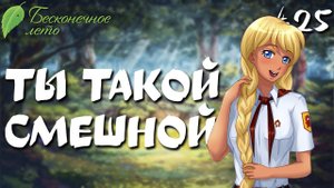 Ты такой смешной / Бесконечное лето / Прохождение #25