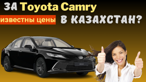 За Toyota Camry – в Казахстан! | В Казахстане стартовали продажи Toyota Camry японской сборки