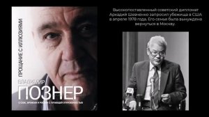 Владимир Познер "Прощание с иллюзиями"