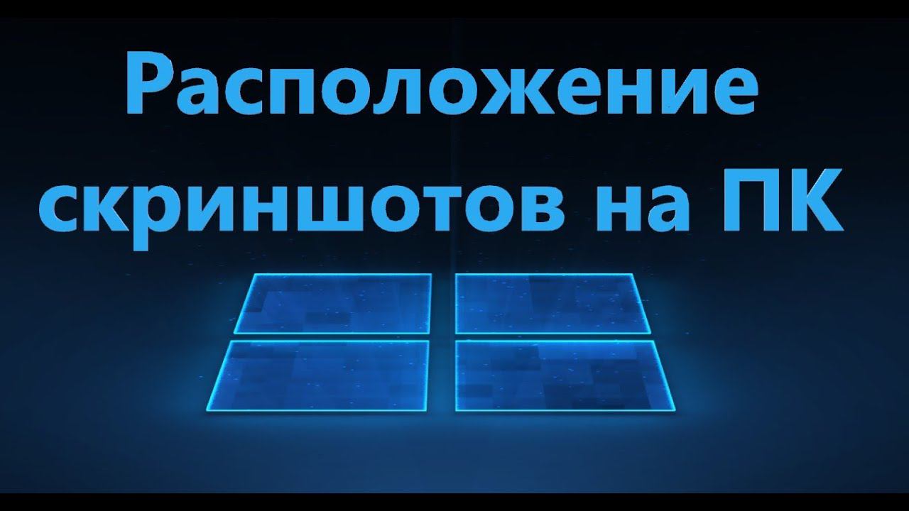 Куда сохраняются скриншоты на компьютере в Windows 11/10
