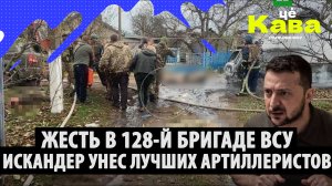 Десятки двухсотых. Искандер "наградил" артиллеристов ВСУ на построении. Жесть в 128-бригаде.