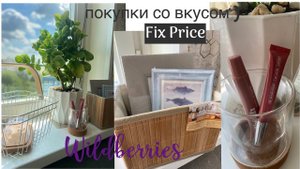 ПОКУПКИ FIX PRICE / Wildberries