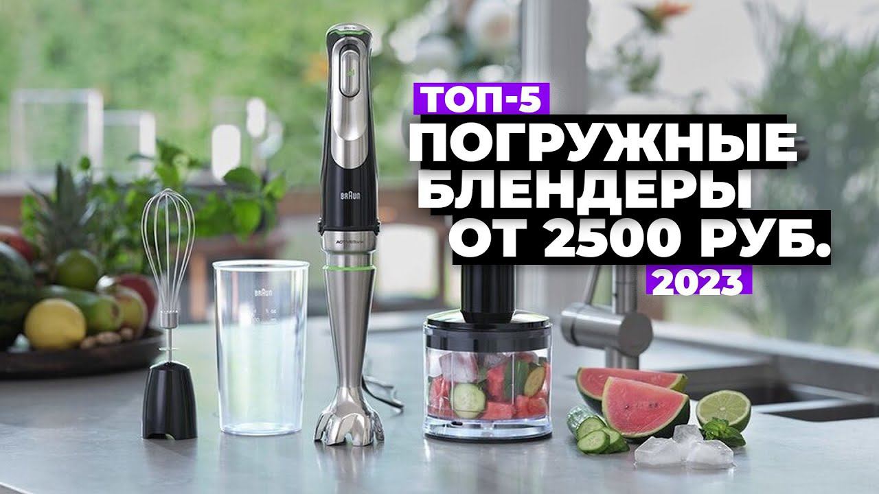ТОП-5: Лучшие погружные блендеры. Рейтинг 2023 года  от 2 500 рублей