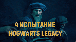 Четвертое испытание Руквуда ▶ HOGWARTS LEGASY