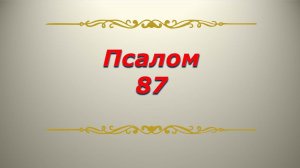 Псалом 87. Кафизма 12. Псалтирь. Библия.