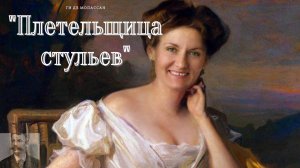 Ги де Мопассан - Плетельщица стульев