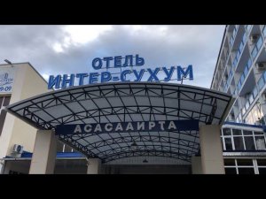 Отель Интер Сухум ПРИЯТНО УДИВИЛ!ОБЗОР ЗАВТРАКА и НОМЕРАТАКОГО я неожидала АБХАЗИЯ НОЯБРЬ 2021