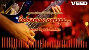 Забытая гитара... remix Russian rock version