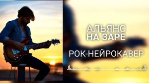 Альянс - На заре (Рок-Нейрокавер | AI Cover)