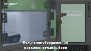 Получение оборудования с выбором