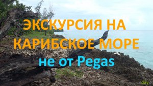 Экскурсия на Карибское Море (едем не от Пегаса)