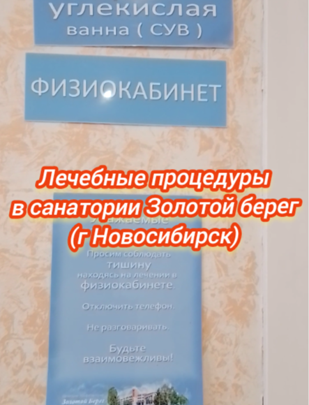 Лечебные процедуры в санатории Золотой берег (г Новосибирск)