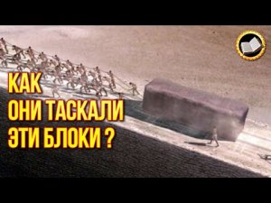 Как древние люди передвигали мегалиты? Как строили пирамиды?