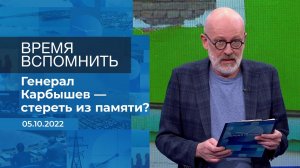 Время вспомнить. Фрагмент информационного канала от 05.10.2022