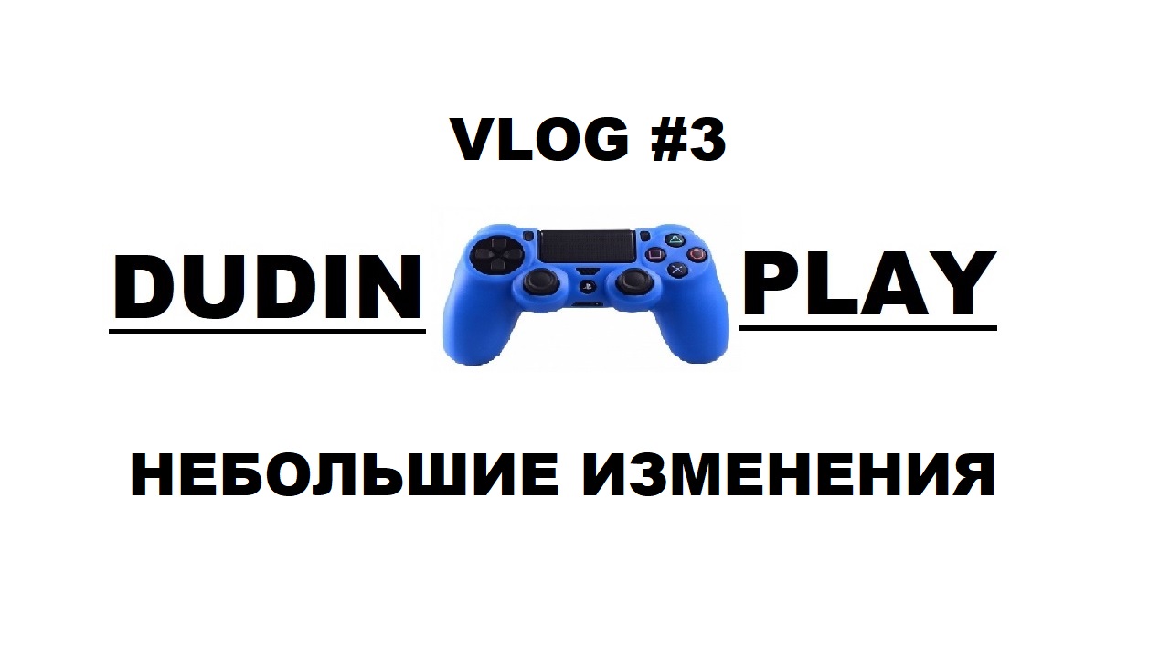 DUDIN PLAY - VLOG#3 (ПСИХАНУЛ)