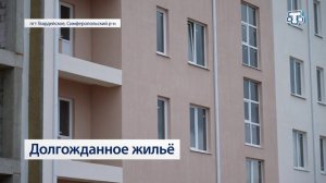 Долгожданное жильё