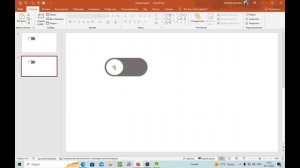 Анимация кнопки переключателя в PowerPoint