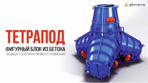 ТЕТРАПОД: ОТ ЧЕРТЕЖА ДО МОРСКОГО МОЛА