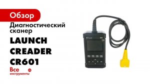 Портативный сканер Launch Сreader 601