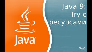 Java 9: Урок 8: Изменения в try с ресурсами