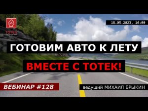 ГОТОВИМ АВТО К ЛЕТУ ВМЕСТЕ С ТОТЕК! №128