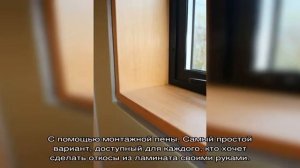 Дверные и оконные откосы из ламината (24 фото)
