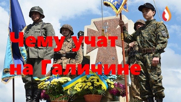 Чему учат на Галичине