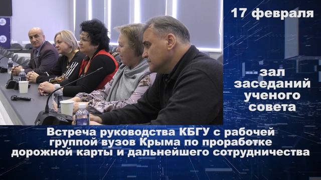 17.02.2023 ВСтреча руководства КБГУ c рабочей группой вузов Крыма