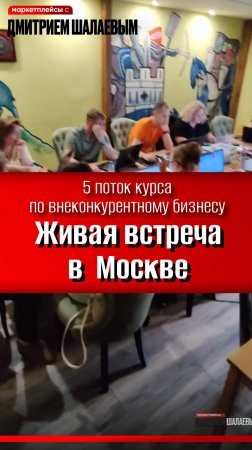 Встреча в Москве 5 потока курса по внеконкурентному бизнесу на маркетплейсах / Обучение Шалаева