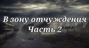 В зону отчуждения. (Часть 2) - Страшная история.