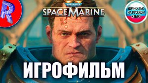 🔥🎮ИГРОФИЛЬМ НА РУССКОМ 🕹️ ▶ Warhammer 40,000: Space Marine 2 ПОЛНОЕ ПРОХОЖДЕНИЕ НА ПК