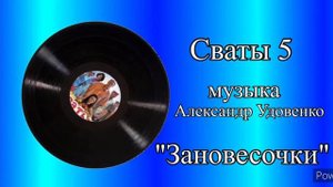 Сваты 5  Зановесочки музыка Александр Удовенко
