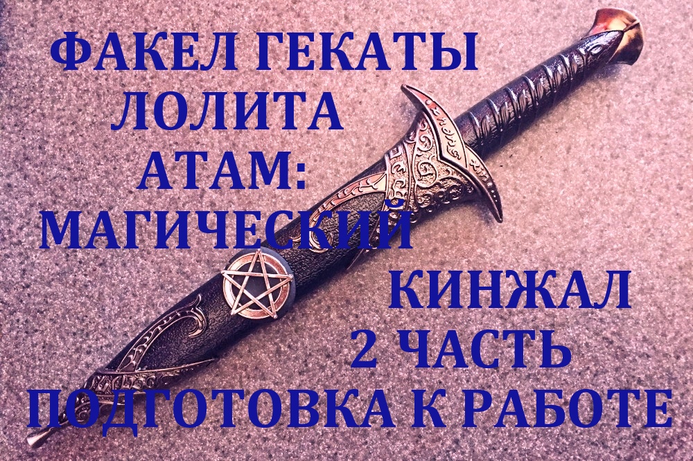 АТАМ: МАГИЧЕСКИЙ РИТУАЛЬНЫЙ КИНЖАЛ 2 Ч ПОДГОТОВКА К РАБОТЕ ПРАКТИЧЕСКАЯ МАГИЯ ФАКЕЛ ГЕКАТЫ ЛОЛИТА№90