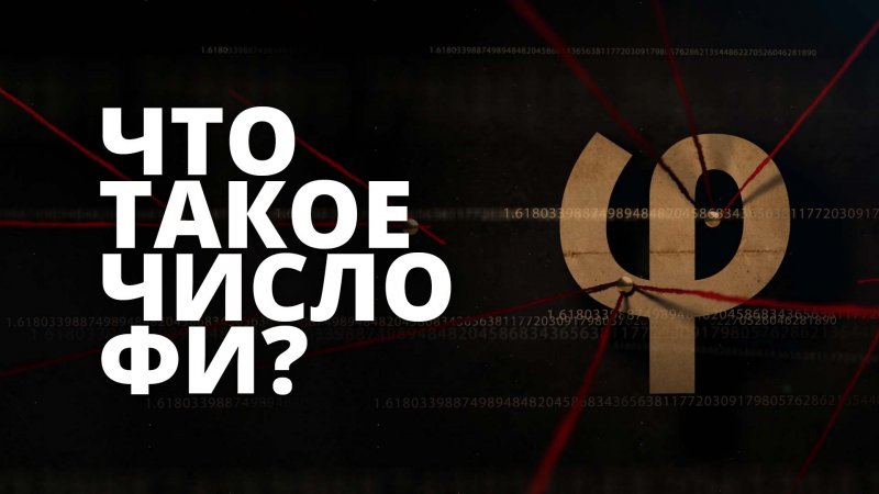 Что такое число Фибоначчи? Кто такой Фибоначчи? Что такое божественная пропорция, золотое сечение?