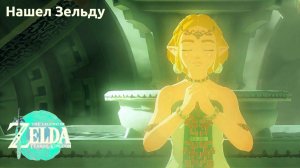 Нашел Зельду в другом таймлайне(догадка) | The Legend of Zelda: Tears of the Kingdom #7