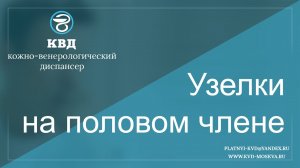 236 Узелки на половом члене