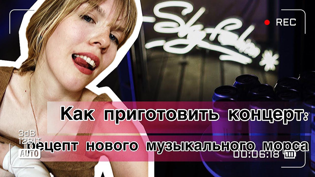 Как приготовить концерт: рецепт нового музыкального морса.