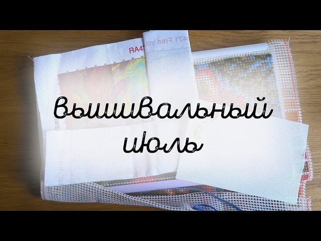 11/2024. Невышивальный июль. Финиши трех вышивальщиц, старт, поездки и прочее смотреть онлайн