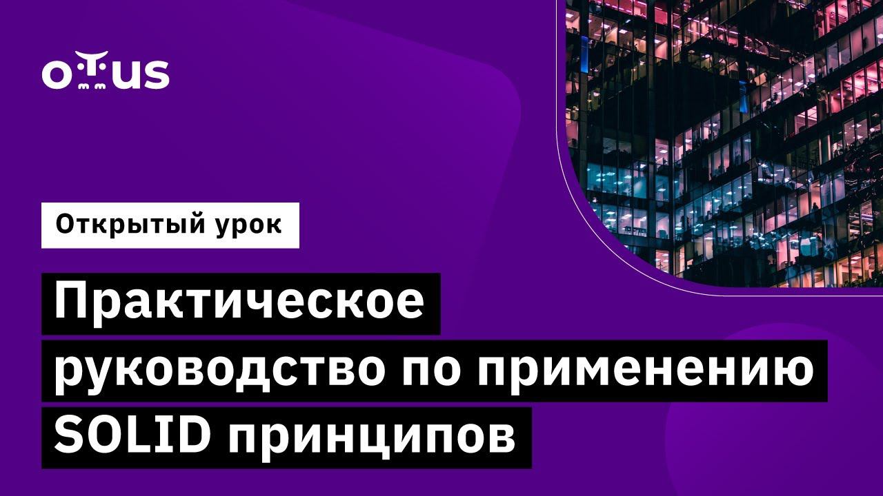 Практическое руководство по применению SOLID принципов//Курс «Архитектура и шаблоны проектирования»