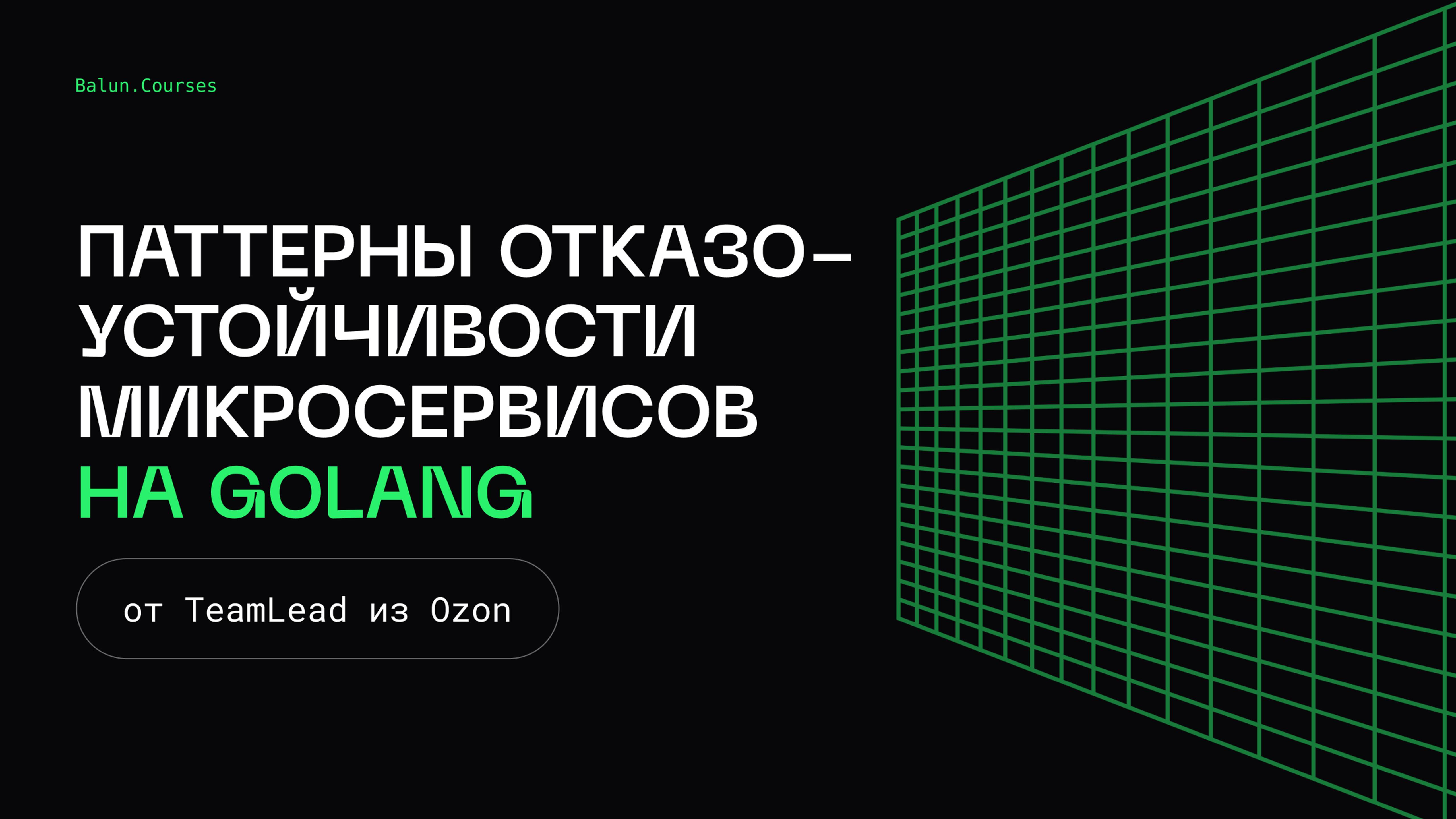 Паттерны отказоустойчивости микросервисов на Go - Микросервисы, как в BigTech