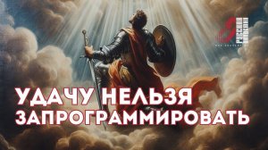 Удачу нельзя запрограммировать. Фрагмент лекции курса Артёма Сорокина "Правда и Кривда"