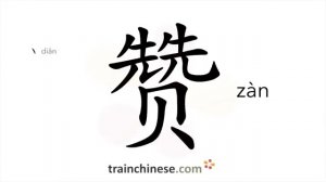 赞 (zàn) to praise; support; approve; applaud; eulogize; glorification