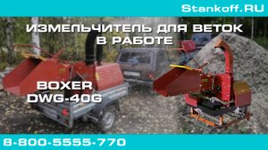 Мобильный измельчитель древесных отходов BOXER DWG-40 G
