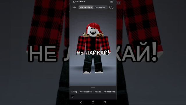 Не лайкай! #Shorts #рекомендации #подпишись #роблокс #видео #игры