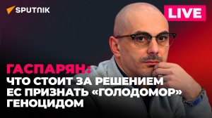 Гаспарян: выступление Путина, признание «голодомора» геноцидом и призыв выдворить русских из Латвии 